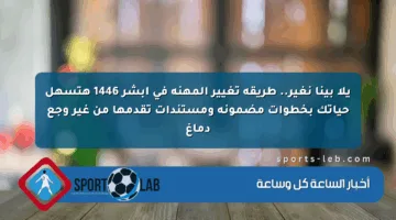 يلا بينا نغير.. طريقة تغيير المهنة في أبشر 1446 هتسهل حياتك بخطوات مضمونة ومستندات تقدمها من غير وجع دماغ